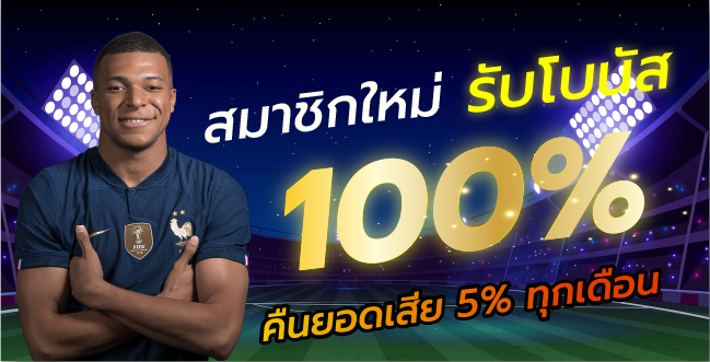 สมาชิกใหม่รับโนัส 100%