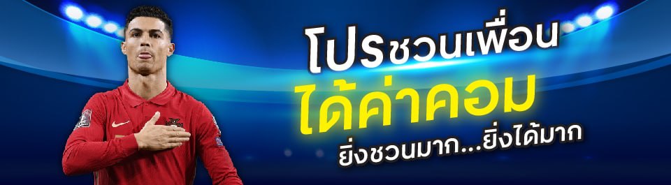 คาสิโนออนไลน์ ชวนเพื่อนได้ค่าคอม ชวนมากได้มาก